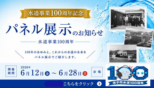 パネル展示を開催